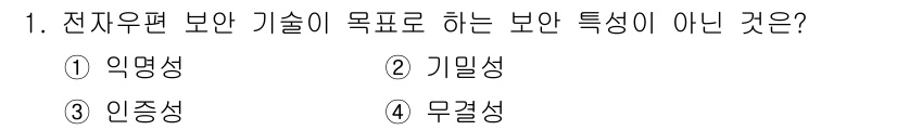 9급_국가직_공무원_정보보호론 2018년 1번 - 정답은 1) 익명성입니다. 전자우편 보안 기술의 주요 목적은 기밀성, 무... 에 관한 핵심 기출문제