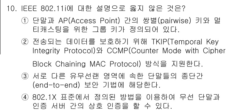 9급_국가직_공무원_정보보호론 2018년 10번 - 802.11i에 대한 설명 중에서 맞지 않는 것은 "3. 서드 파티(제3... 에 관한 핵심 기출문제