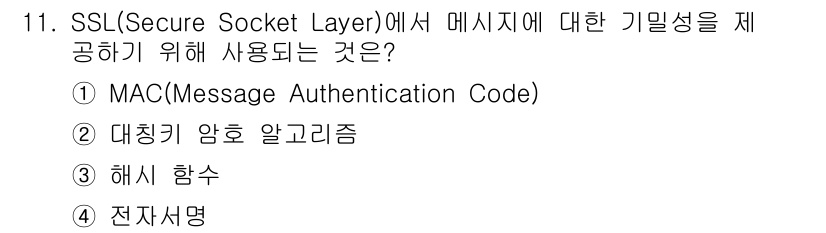 9급_국가직_공무원_정보보호론 2018년 11번 - 정답은 ② 대칭 암호 알고리즘입니다. SSL은 메시지를 암호화하여 기밀성... 에 관한 핵심 기출문제