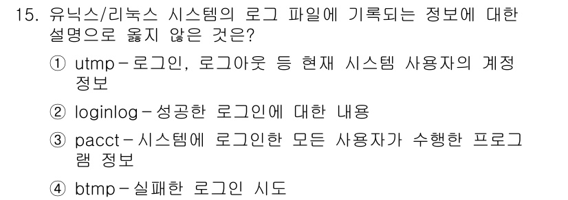 9급_국가직_공무원_정보보호론 2018년 15번 - `loginlog`는 성공적인 로그인 이벤트에 대한 정보를 기록하는 로그... 에 관한 핵심 기출문제