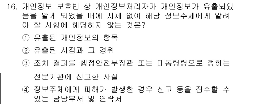 9급_국가직_공무원_정보보호론 2018년 16번 - 정답 3번은 "조직 결과를 행정전문가 또는 대통령실에 정하는 전문기관에 ... 에 관한 핵심 기출문제