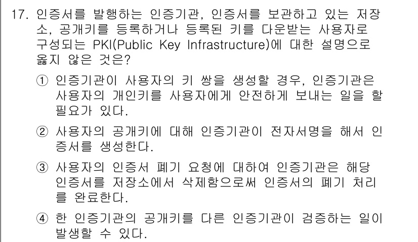 9급_국가직_공무원_정보보호론 2018년 17번 - 정답인 3번은 PKI의 개념과 기능을 오해한 것으로, 사용자 공개키에 대... 에 관한 핵심 기출문제