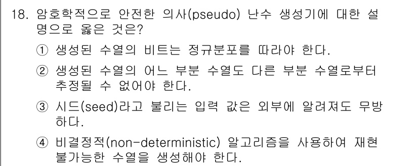 9급_국가직_공무원_정보보호론 2018년 18번 - . 생선된 수열의 일부 수열도 다른 부분 수열로 추정될 수 없어야 한다는... 에 관한 핵심 기출문제