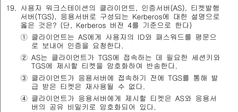 9급_국가직_공무원_정보보호론 2018년 19번 - 정답 2를 선택한 이유는, AS(인증 서버)가 TGS(티켓 발급 서버)에... 에 관한 핵심 기출문제