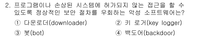 9급_국가직_공무원_정보보호론 2018년 2번 - 정답은 4번 백도어(backdoor)입니다. 백도어는 허가되지 않은 접근... 에 관한 핵심 기출문제