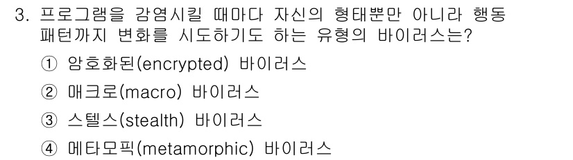 9급_국가직_공무원_정보보호론 2018년 3번 - 정답은 3번 스텔스(stealth) 바이러스입니다. 스텔스 바이러스는 시... 에 관한 핵심 기출문제
