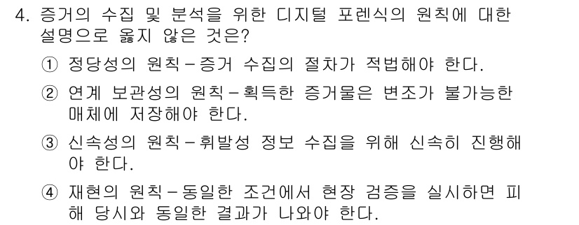 9급_국가직_공무원_정보보호론 2018년 4번 - 정답인 이유는 신뢰성의 원칙은 증거 수집 및 분석의 정확성을 보장해야 하... 에 관한 핵심 기출문제