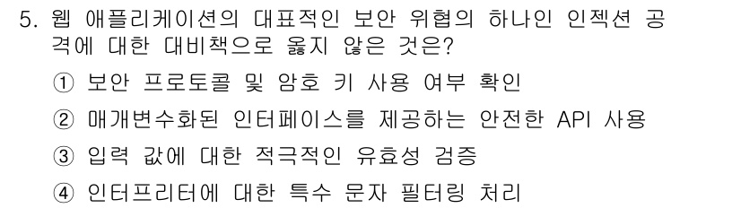 9급_국가직_공무원_정보보호론 2018년 5번 - 인프라에 대한 특수 문자를 필터링하는 것은 웹 애플리케이션의 보안 강화에... 에 관한 핵심 기출문제