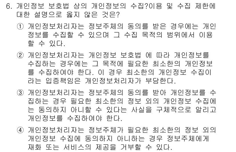 9급_국가직_공무원_정보보호론 2018년 6번 - 개인정보처리자는 개인정보 보호법에 따라 개인정보를 수집할 때 특정 목적으... 에 관한 핵심 기출문제