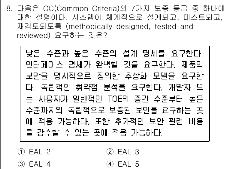 9급_국가직_공무원_정보보호론 2018년 8번 - CC(Common Criteria)의 요구 사항 중 하나는 제품의 설계,... 에 관한 핵심 기출문제