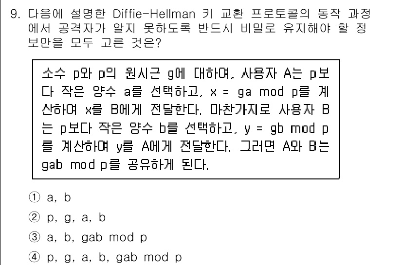 9급_국가직_공무원_정보보호론 2018년 9번 - Diffie-Hellman 키 교환 방식에서는 두 사용자가 각각 개인 비... 에 관한 핵심 기출문제