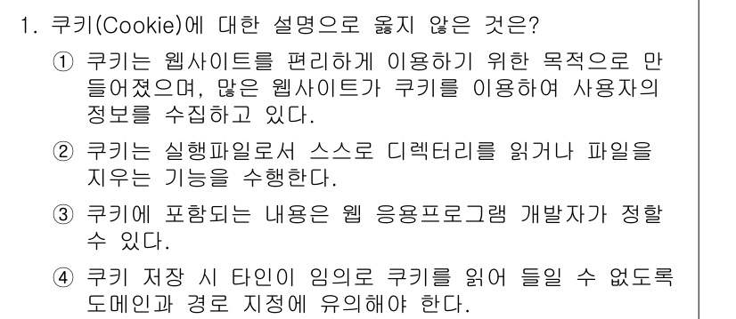 9급_국가직_공무원_정보보호론 2019년 1번 - 쿠키(Cookie)에 대한 설명 중 옳지 않은 것은 1번입니다. 쿠키는 ... 에 관한 핵심 기출문제