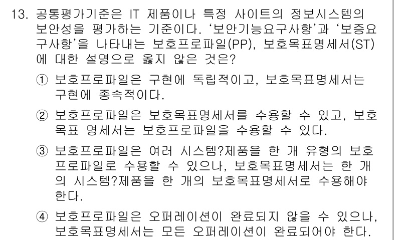 9급_국가직_공무원_정보보호론 2019년 13번 - 정답 5번은 보호목표명세서(ST)가 보호 요구사항을 구체적으로 명시하며,... 에 관한 핵심 기출문제