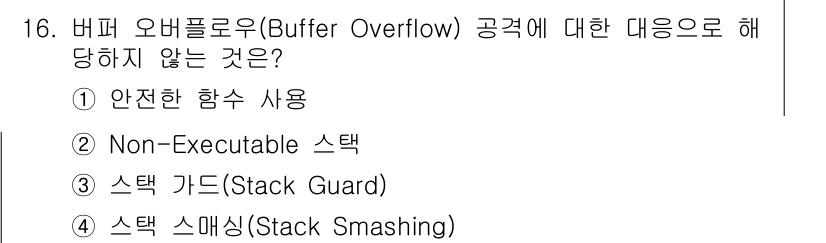 9급_국가직_공무원_정보보호론 2019년 16번 - 정답 4. 스택 스매싱(Stack Smashing)은 버퍼 오버플로우 공... 에 관한 핵심 기출문제