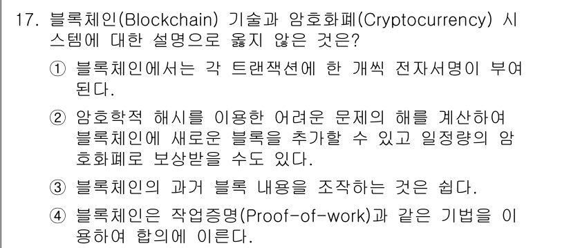9급_국가직_공무원_정보보호론 2019년 17번 - 3번의 설명은 잘못된 내용이다. 블록체인 기술에서는 작업 증명(Proof... 에 관한 핵심 기출문제