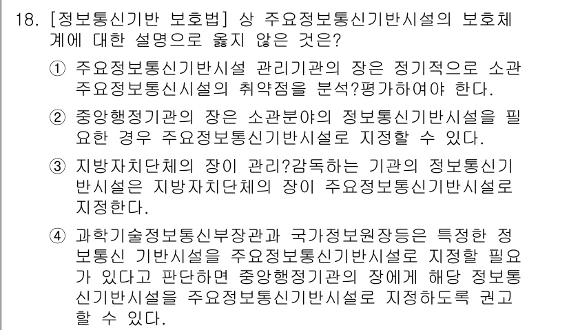 9급_국가직_공무원_정보보호론 2019년 18번 - 정답은 2번이다. 정보통신망 보호법 제22조에 따르면, 주요정보통신기반시... 에 관한 핵심 기출문제