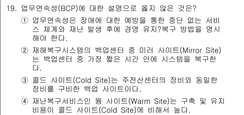 9급_국가직_공무원_정보보호론 2019년 19번 - 업무연속성(BCP) 관련 설명 중 "콜드 사이트(Cold Site)"는 ... 에 관한 핵심 기출문제