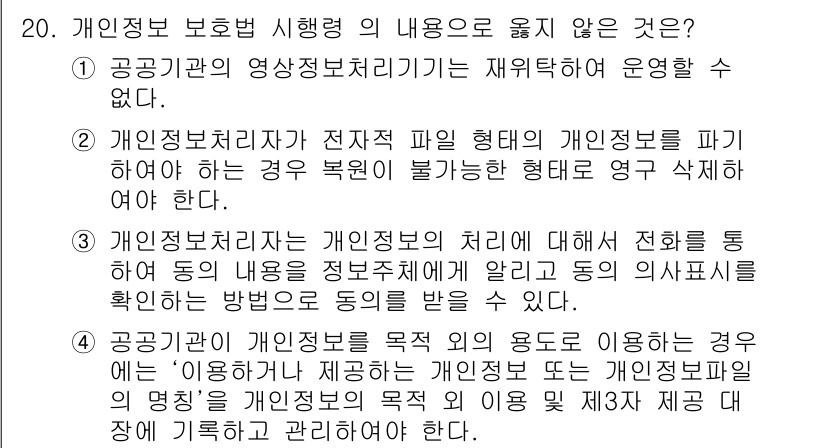 9급_국가직_공무원_정보보호론 2019년 20번 - . 

개인정보 보호법 제정 이후, 개인정보처리자는 정보주체의 동의를 요... 에 관한 핵심 기출문제