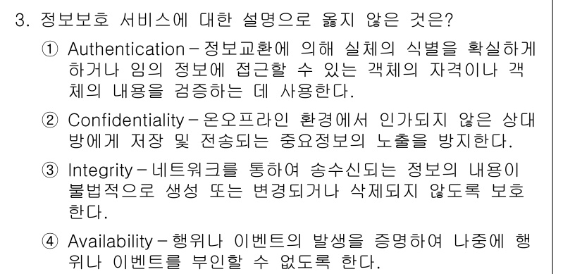 9급_국가직_공무원_정보보호론 2019년 3번 - Confidentiality는 정보가 인가되지 않은 사용자에게 노출되지 ... 에 관한 핵심 기출문제