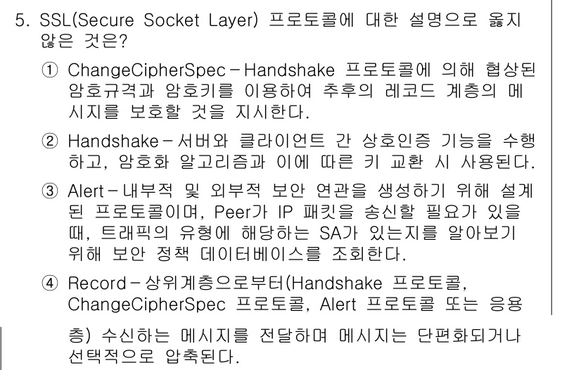 9급_국가직_공무원_정보보호론 2019년 5번 - 4번은 SSL 프로토콜의 핸드쉐이크 과정과 관련된 설명이 아닌 것을 묻는... 에 관한 핵심 기출문제