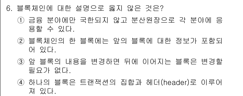 9급_국가직_공무원_정보보호론 2019년 6번 - 블록체인은 데이터의 안전성과 변경 불가능성을 보장하기 위해 설계되었으며,... 에 관한 핵심 기출문제