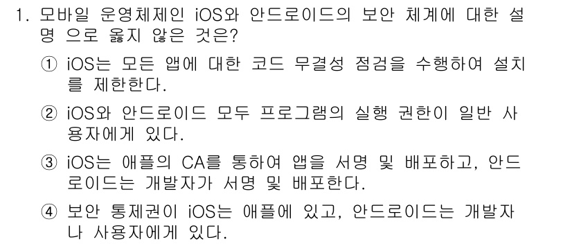 9급_국가직_공무원_정보시스템보안 2016년 1번 - . 

iOS와 안드로이드는 모두 샌드박스 모델을 사용하여 앱 간의 권한... 에 관한 핵심 기출문제