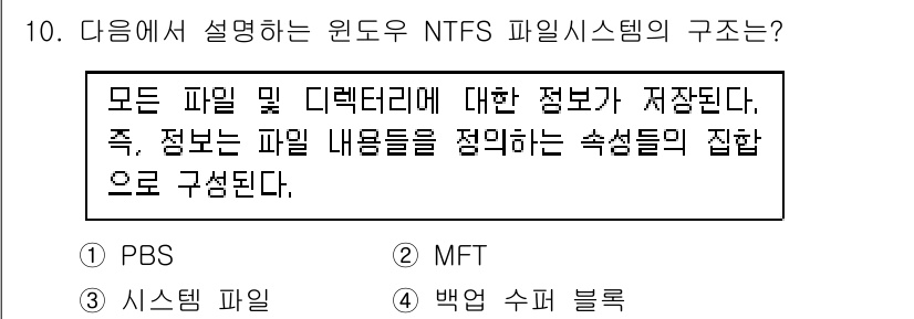 9급_국가직_공무원_정보시스템보안 2016년 10번 - 정답 4번은 NTFS 파일 시스템의 구조를 설명하는 항목입니다. PBS는... 에 관한 핵심 기출문제