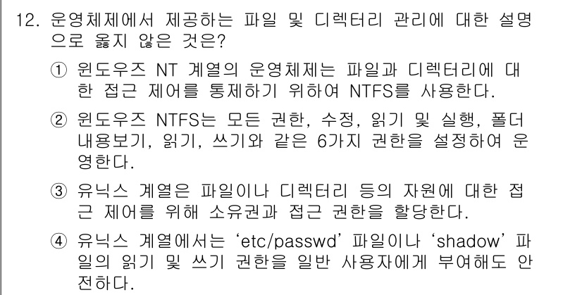 9급_국가직_공무원_정보시스템보안 2016년 12번 - . 운영체제에서 제공하는 파일 및 디렉터리 관리에 대한 설명으로 옳지 않... 에 관한 핵심 기출문제