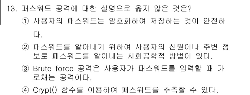 9급_국가직_공무원_정보시스템보안 2016년 13번 - 패스워드 공격에 대한 설명 중 "사용자의 패스워드는 암호화하여 저장하는 ... 에 관한 핵심 기출문제