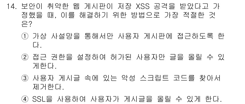 9급_국가직_공무원_정보시스템보안 2016년 14번 - 3번은 사용자가 게시판에 악성 스크립트를 삽입하지 못하도록 방지하는 방법... 에 관한 핵심 기출문제
