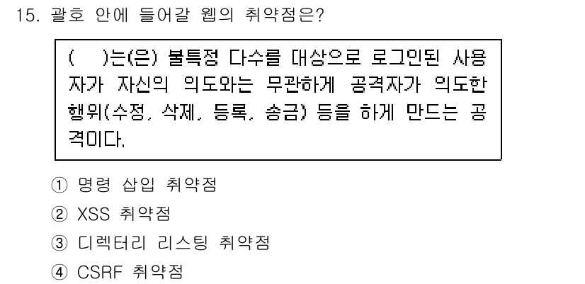 9급_국가직_공무원_정보시스템보안 2016년 15번 - . 

정답인 이유는 "명령 삽입 취약점"이 사용자가 입력한 데이터가 시... 에 관한 핵심 기출문제