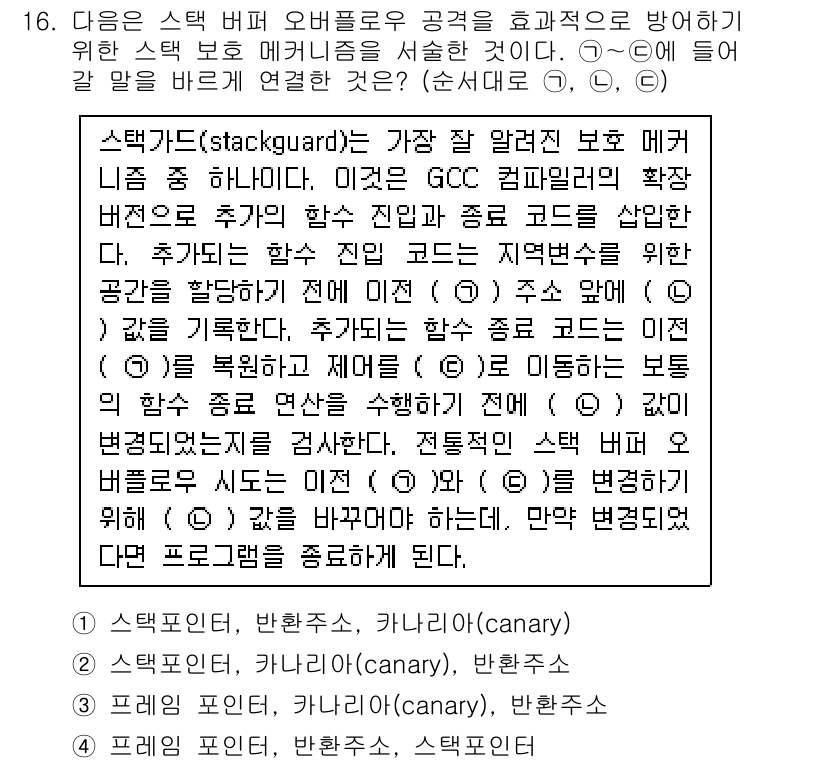 9급_국가직_공무원_정보시스템보안 2016년 16번 - 스택 가드(stack guard)는 스택 기반 버퍼 오버플로 공격을 방지... 에 관한 핵심 기출문제