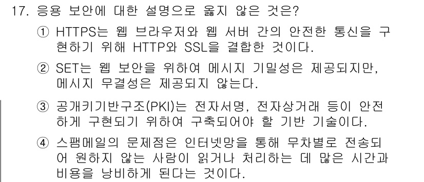 9급_국가직_공무원_정보시스템보안 2016년 17번 - . 

SET(Secure Electronic Transaction)은 ... 에 관한 핵심 기출문제