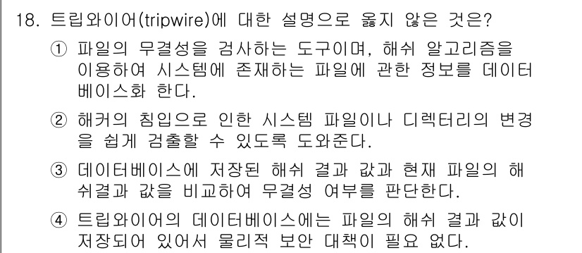 9급_국가직_공무원_정보시스템보안 2016년 18번 - 트리와이즈(tripwire)는 시스템 파일의 무결성을 검사하는 도구로, ... 에 관한 핵심 기출문제