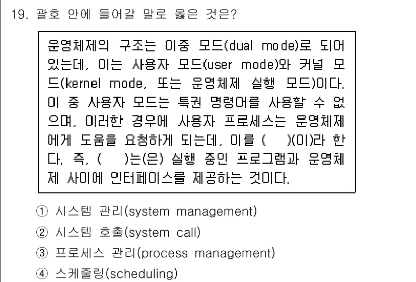9급_국가직_공무원_정보시스템보안 2016년 19번 - 운영체제의 이중 모드(유저 모드와 커널 모드)는 사용자 프로그램과 운영체... 에 관한 핵심 기출문제