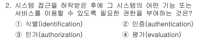 9급_국가직_공무원_정보시스템보안 2016년 2번 - 정답은 3번 인가(authorization)입니다. 시스템에 접근할 수 ... 에 관한 핵심 기출문제