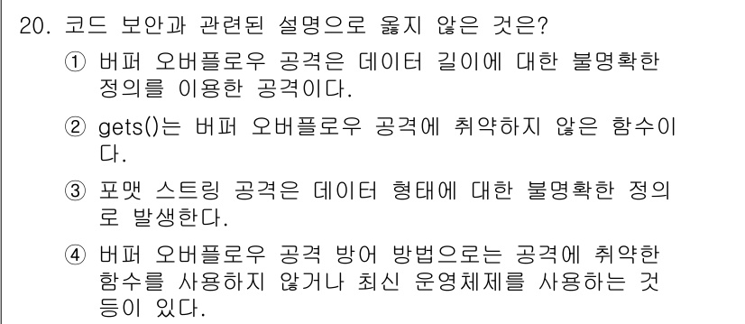 9급_국가직_공무원_정보시스템보안 2016년 20번 - `gets()` 함수는 입력된 데이터를 변환하는 과정이 없고, 입력된 버... 에 관한 핵심 기출문제
