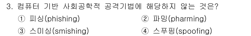 9급_국가직_공무원_정보시스템보안 2016년 3번 - 정답은 4번 스푸핑(spoofing)입니다. 피싱(phishing), 파... 에 관한 핵심 기출문제