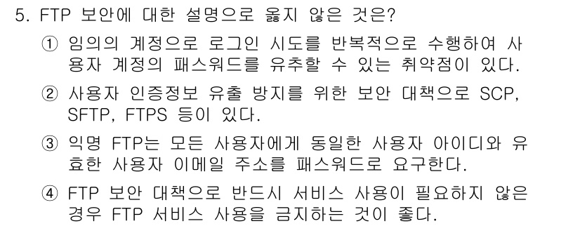 9급_국가직_공무원_정보시스템보안 2016년 5번 - . 

해설: FTP는 기본적으로 사용자 아이디와 패스워드를 요구하는데,... 에 관한 핵심 기출문제