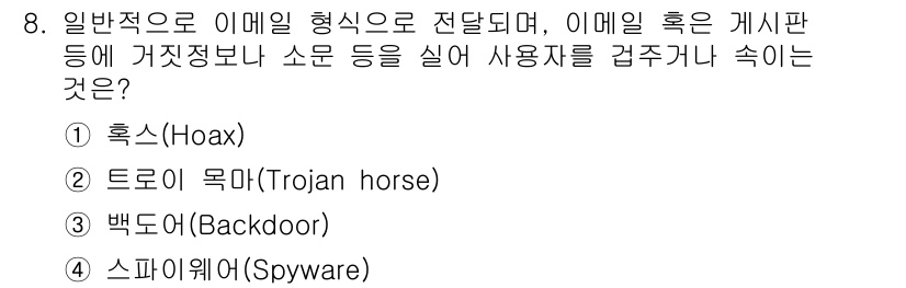 9급_국가직_공무원_정보시스템보안 2016년 8번 - 정답은 5번 스파이웨어(Spyware)입니다. 스파이웨어는 사용자의 동의... 에 관한 핵심 기출문제
