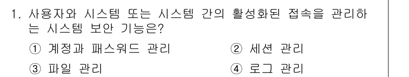 9급_국가직_공무원_정보시스템보안 2017년 1번 - 정답은 2번 세션 관리입니다. 세션 관리는 사용자의 인증과 권한을 유지하... 에 관한 핵심 기출문제