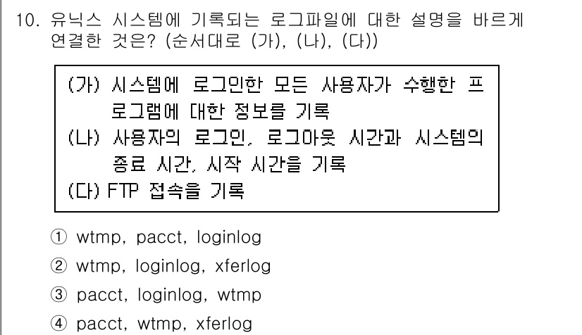 9급_국가직_공무원_정보시스템보안 2017년 10번 - 주어진 문제에서 로그 파일의 종류를 파악하는 것은 시스템 보안 및 모니터... 에 관한 핵심 기출문제