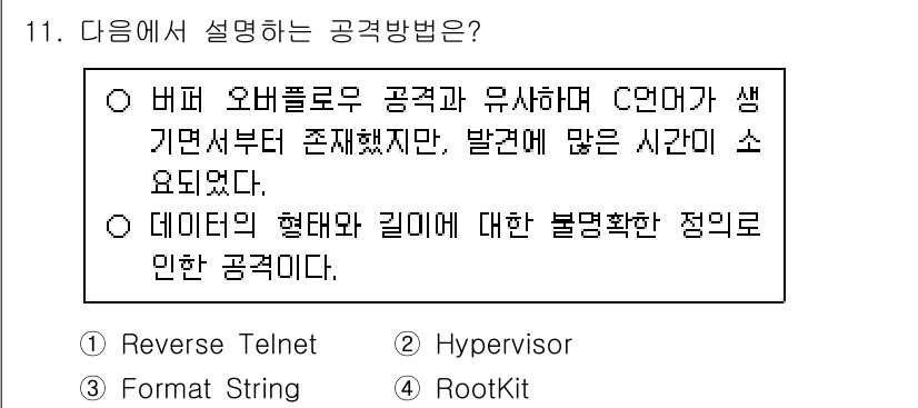 9급_국가직_공무원_정보시스템보안 2017년 11번 - 3번 'RootKit'은 시스템에 침투하여 보안을 우회하는 악성 프로그램... 에 관한 핵심 기출문제