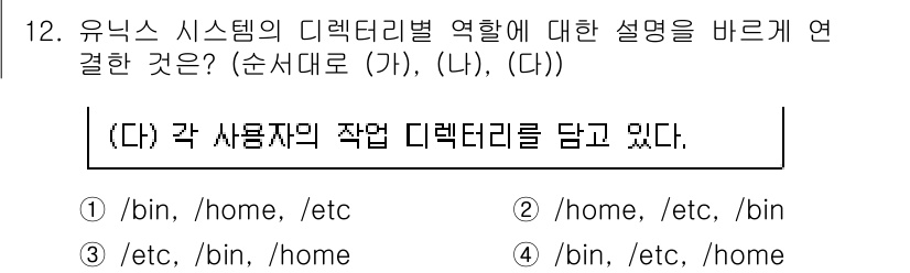 9급_국가직_공무원_정보시스템보안 2017년 12번 - 유닉스 시스템에서 각 사용자 계정은 `/home` 디렉터리 내에 위치하며... 에 관한 핵심 기출문제