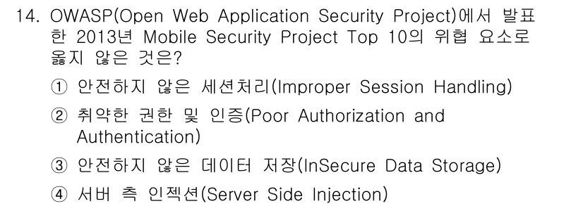 9급_국가직_공무원_정보시스템보안 2017년 14번 - 정답 2번은 `취약한 권한 및 인증(Poor Authorization a... 에 관한 핵심 기출문제