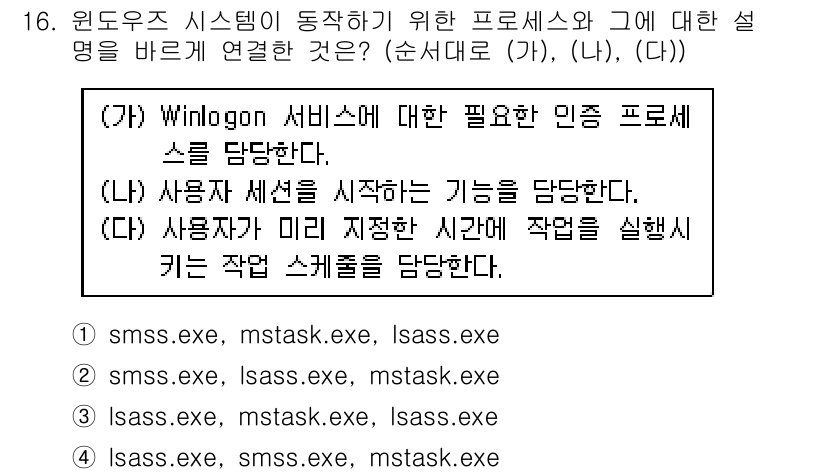 9급_국가직_공무원_정보시스템보안 2017년 16번 - Winlogon 서비스는 사용자 인증을 처리하며, lsass.exe 프로... 에 관한 핵심 기출문제