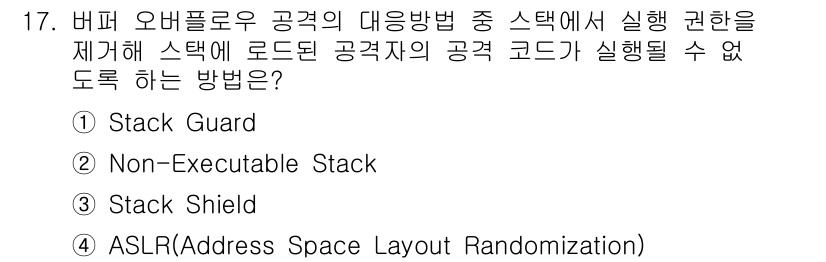 9급_국가직_공무원_정보시스템보안 2017년 17번 - 정답은 4번 ASLR(Address Space Layout Randomi... 에 관한 핵심 기출문제