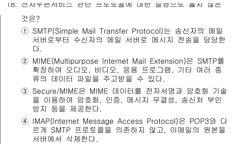 9급_국가직_공무원_정보시스템보안 2017년 18번 - MIME은 SMTP와 결합되어 텍스트 이외의 다양한 데이터 형식을 전송할... 에 관한 핵심 기출문제
