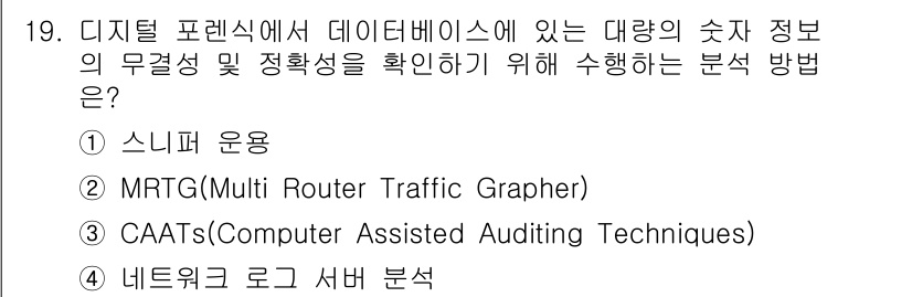 9급_국가직_공무원_정보시스템보안 2017년 19번 - . CAATs(Computer Assisted Auditing Techn... 에 관한 핵심 기출문제