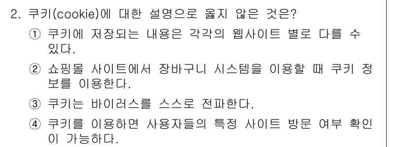 9급_국가직_공무원_정보시스템보안 2017년 2번 - 쿠키는 바이러스를 스스로 전파하지 않으며, 단지 웹사이트에서 사용자 정보... 에 관한 핵심 기출문제